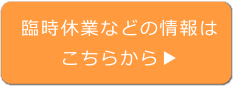 臨時休業などの情報はこちらから