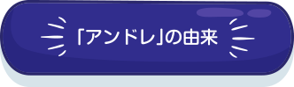 「アンドレ」の由来