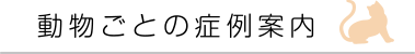動物ごとの症例案内
