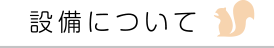 設備について