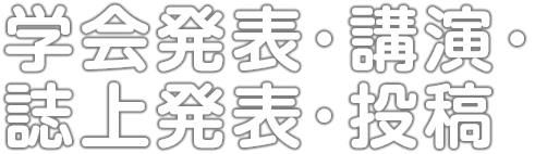 学会発表および誌上発表