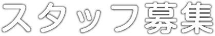 スタッフ募集