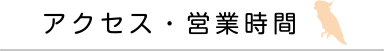 アクセス・営業時間